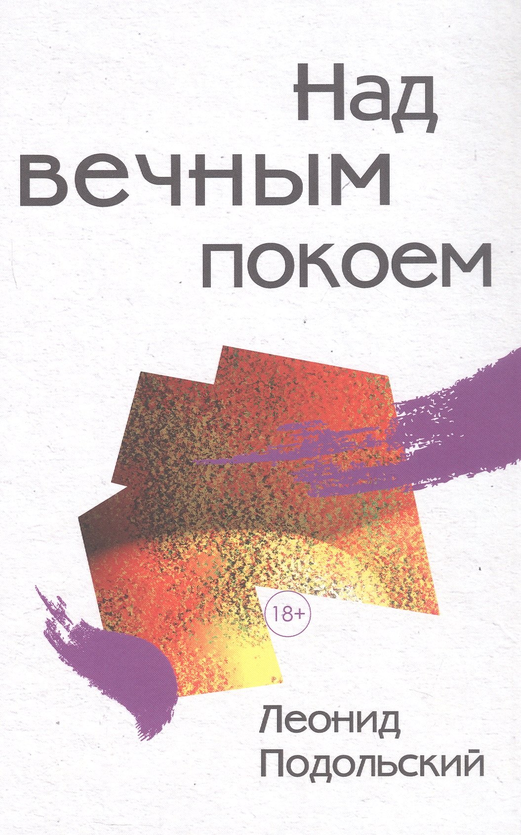 Над вечным покоем: роман, повести, рассказы
Над вечным покоем: роман, повести, рассказы