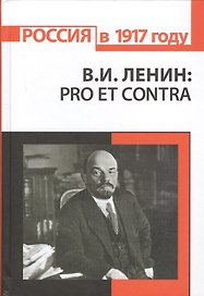 В.И. Ленин: pro et contra, антология