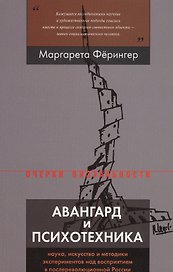 Авангард и психотехника. Наука, искусство и методики экспериментов над восприятием в послереволюционной России