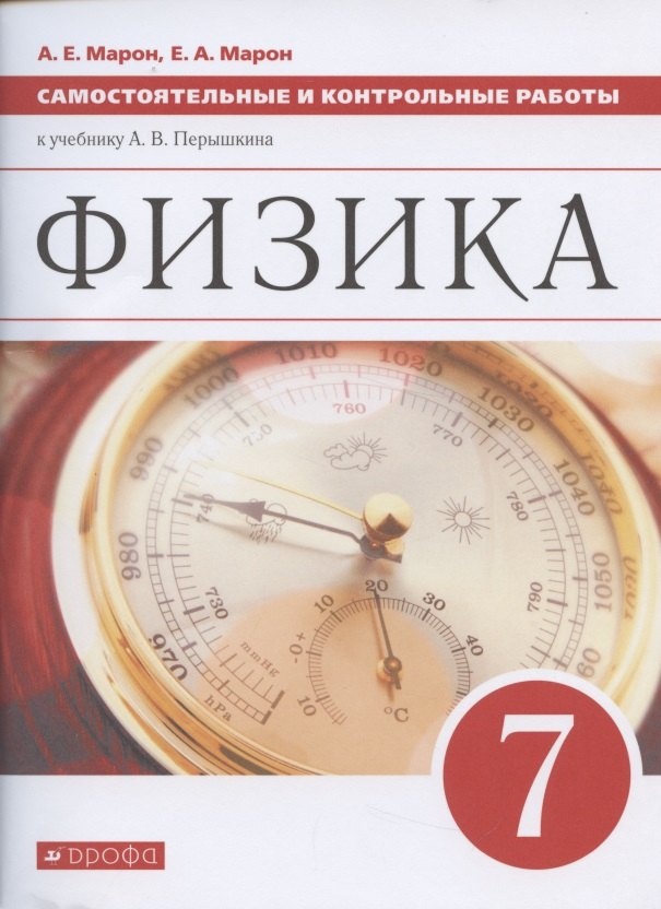 Физика. 7 класс. Самостоятельные и контрольные работы к учебнику А.В. Перышкина
Физика. 7 класс. Самостоятельные и контрольные работы к учебнику А.В. Перышкина