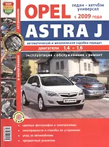 Автомобили Opel Astra J (с 2009 г.) Эксплуатация, обслуживание, ремонт. Иллюстрированное практическое пособие.