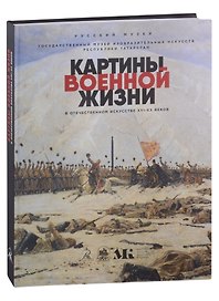 Картины военной жизни в отечественном искусстве XVI-XX веков