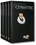 Собрание сочинений (в 5-ти томах) Том 1 Хитроумный идальго Дон Кихот Ламанчский Часть1. Сервантес М. (Клуб 36,6)