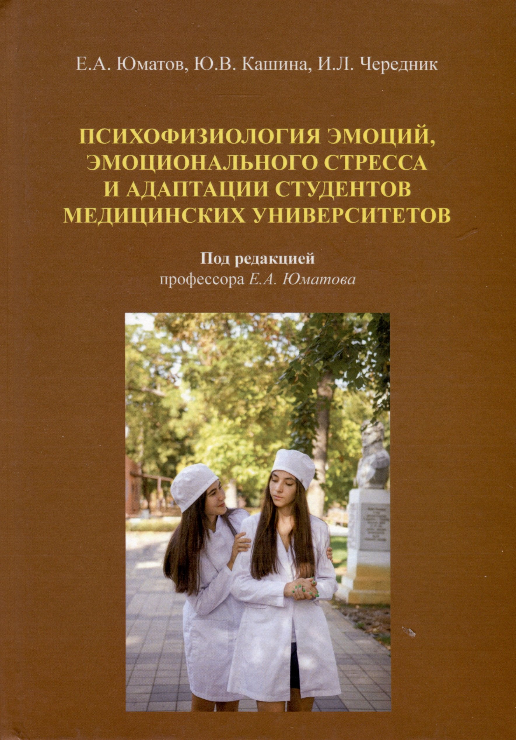 Психофизиология эмоций, эмоционального стресса и адаптация студентов медицинских университетов
Психофизиология эмоций, эмоционального стресса и адаптация студентов медицинских университетов