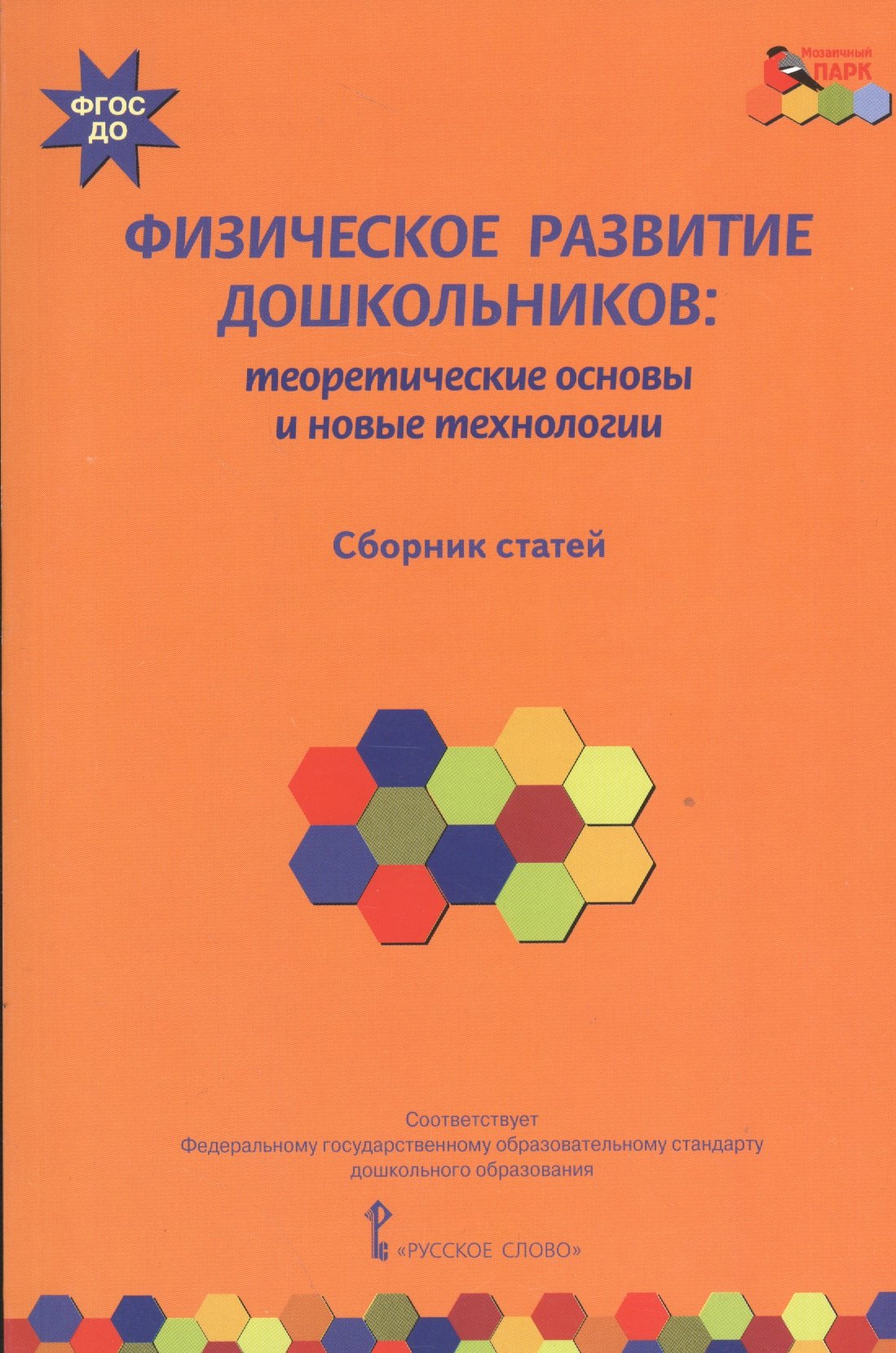 Физическое развитие дошкольников: теоретические основы и новые технологии. Сборник статей
Физическое развитие дошкольников: теоретические основы и новые технологии. Сборник статей