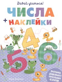 Давай учиться! Числа + наклейки