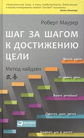 Шаг за шагом к достижению цели: Метод кайдзен / 2-е изд.