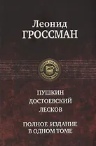 Пушкин Достоевский Лесков (ПолнИвОТ) Гроссман