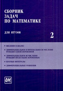 Сборник задач по математике для втузов. В 4 частях. Ч. 2: Учебное пособие для втузов / (5 изд). Ефимов А. и др. (Грант Виктория)
Сборник задач по математике для втузов. В 4 частях. Ч. 2: Учебное пособие для втузов / (5 изд). Ефимов А. и др. (Грант Виктория)