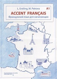Accent français A1. Французский язык для начинающих