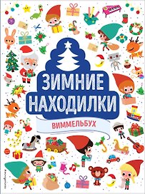 Зимние находилки. Виммельбух