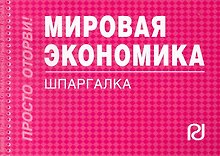 Мировая экономика: Шпаргалка .