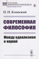 Современная философия. Между идеализмом и наукой