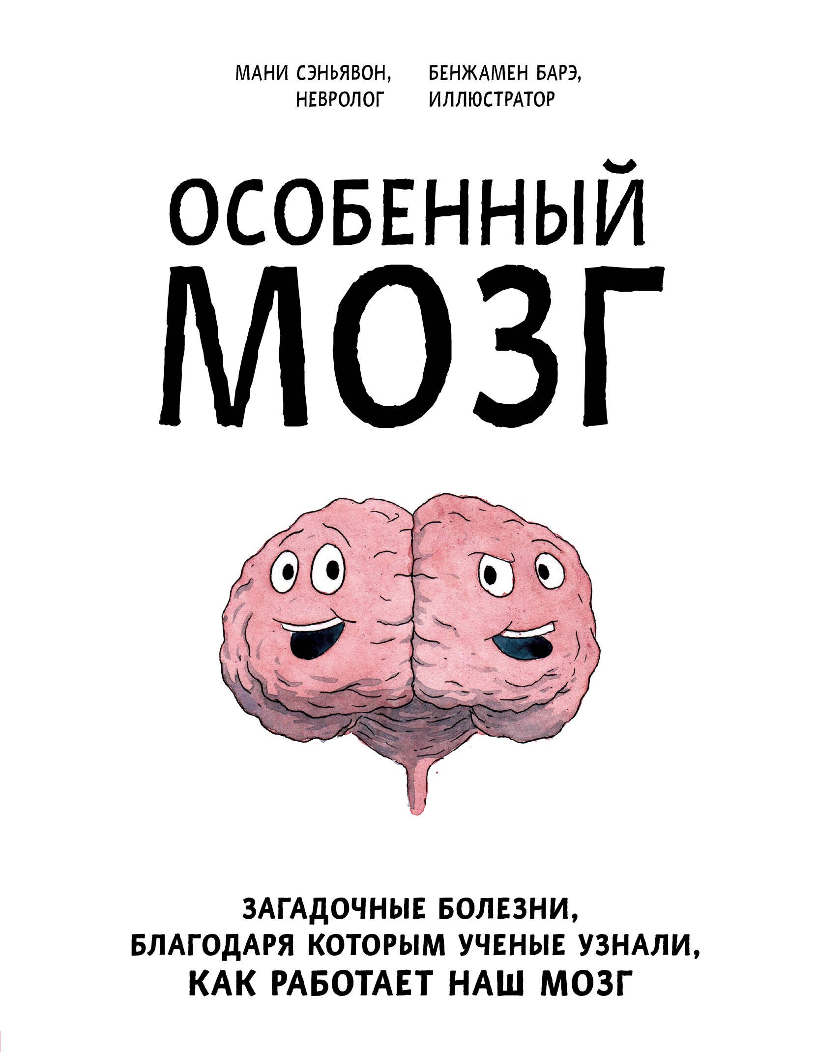 Особенный мозг. Загадочные болезни, благодаря которым ученые узнали, как работает наш мозг
Особенный мозг. Загадочные болезни, благодаря которым ученые узнали, как работает наш мозг