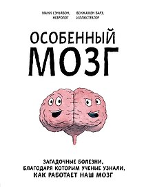 Особенный мозг. Загадочные болезни, благодаря которым ученые узнали, как работает наш мозг