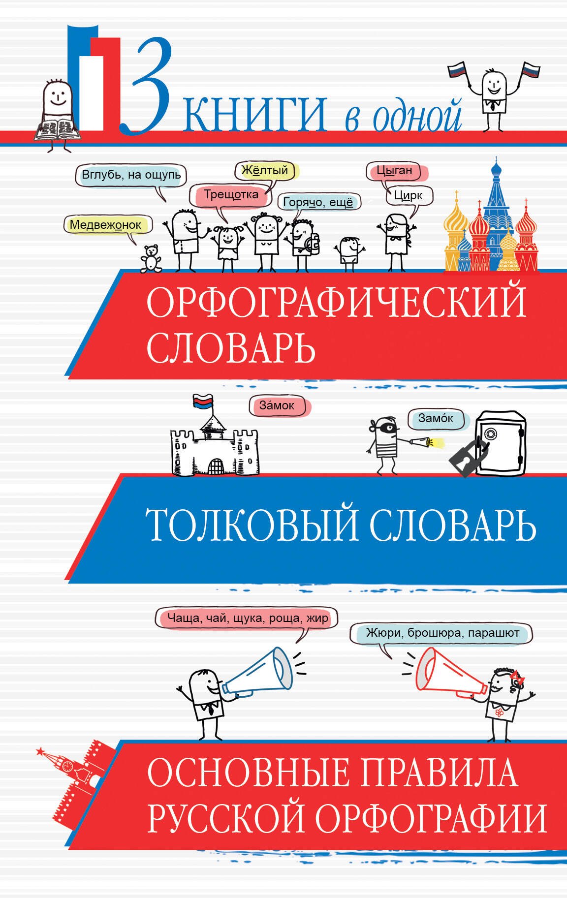 Орфографический словарь. Толковый словарь. Основные правила русского языка: 3 книги в одной
Орфографический словарь. Толковый словарь. Основные правила русского языка: 3 книги в одной