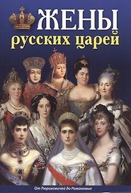 Минибуклет Жены русских царей 32 стр. русс. яз.