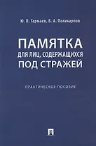 Памятка для лиц, содержащихся под стражей. Практическое пособие