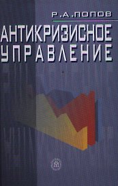 Антикризисное управление. Попов Р. (КноРус)