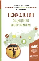 Психология ощущений и восприятия. Учебное пособие