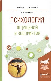 Психология ощущений и восприятия. Учебное пособие