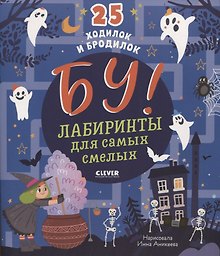 Бу! Лабиринты для самых смелых
