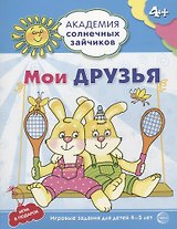Мои друзья. Развивающие задания и игра для детей 4-5 лет.