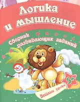 Логика и мышление: сборник развивающих заданий. Для детей от 5 лет