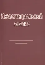 Экзистенциальный анализ (2 изд) (м) Римский