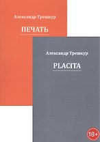 Стихотворения в двух томах: Placita. Печать (комплект из 2 книг)