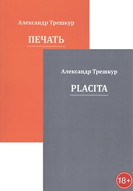 Стихотворения в двух томах: Placita. Печать (комплект из 2 книг)