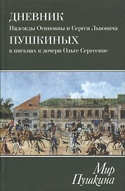 Мир Пушкина. Дневник Н.О. и С.Л. Пушкиных в письмах к дочери О.С.Павлищевой. 1828-1835