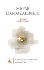 Сознание и цивилизация