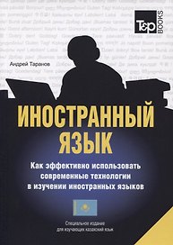 Иностранный язык. Как эффективно использовать совр.техн. в изучении иностранных языков. Спец.изда. для изучающих казахский язык