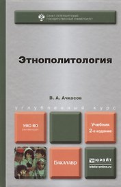 Этнополитология : учебник для бакалавров / 2-е изд., перераб. и доп.