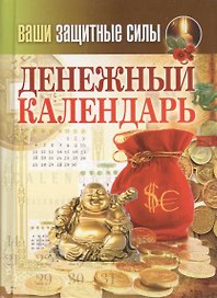 Ваши защитные силы. Денежный календарь