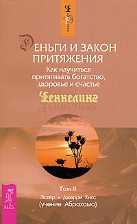Деньги и Закон Притяжения. Как научиться притягивать богатство, здоровье и счастье. Том II
Деньги и Закон Притяжения. Как научиться притягивать богатство, здоровье и счастье. Том II