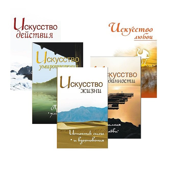 Жить легко и красиво: Искусство жизни, преданности, любви, умиротврения и действия (комплект из 5 книг)
Жить легко и красиво: Искусство жизни, преданности, любви, умиротврения и действия (комплект из 5 книг)