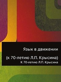 Язык в движении: К 70- летию Л.П. Крысина
