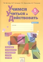 Учимся учиться и действовать. Мониторинг метапредметных универсальных учебных действий : Рабочая тетрадь. 5 класс. В 2 частях. Вариант 1. ФГОС