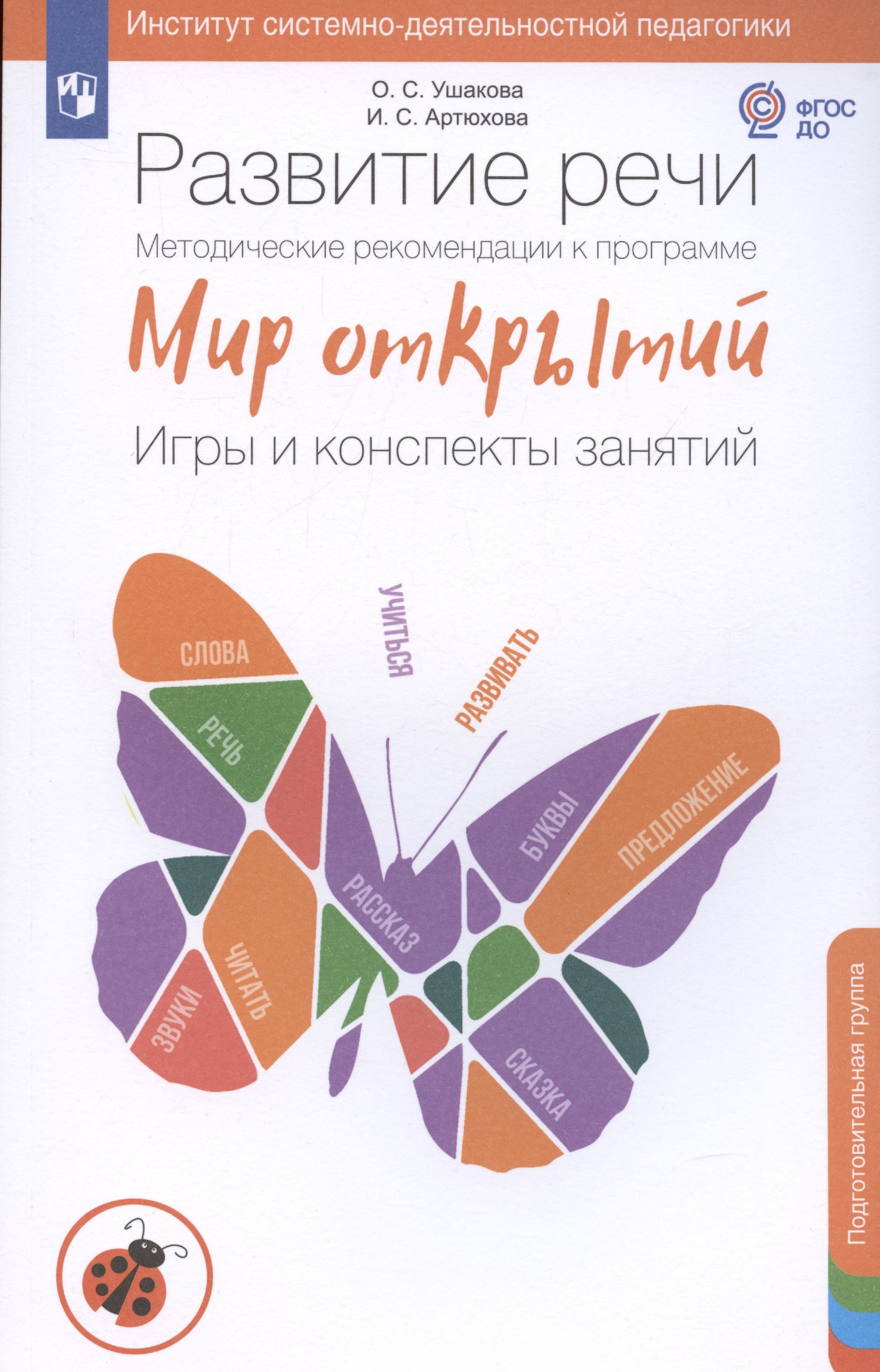 Развитие речи. Методические рекомендации к программе Мир открытий. Игры и конспекты занятий. Подготовительная группа детского сада
Развитие речи. Методические рекомендации к программе Мир открытий. Игры и конспекты занятий. Подготовительная группа детского сада