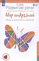 Развитие речи. Методические рекомендации к программе Мир открытий. Игры и конспекты занятий. Подготовительная группа детского сада