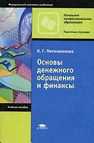 Основы денежного обращения и финансы (мягк) (Начальное профессиональное образование). Матюшенкова Н. (Академия)