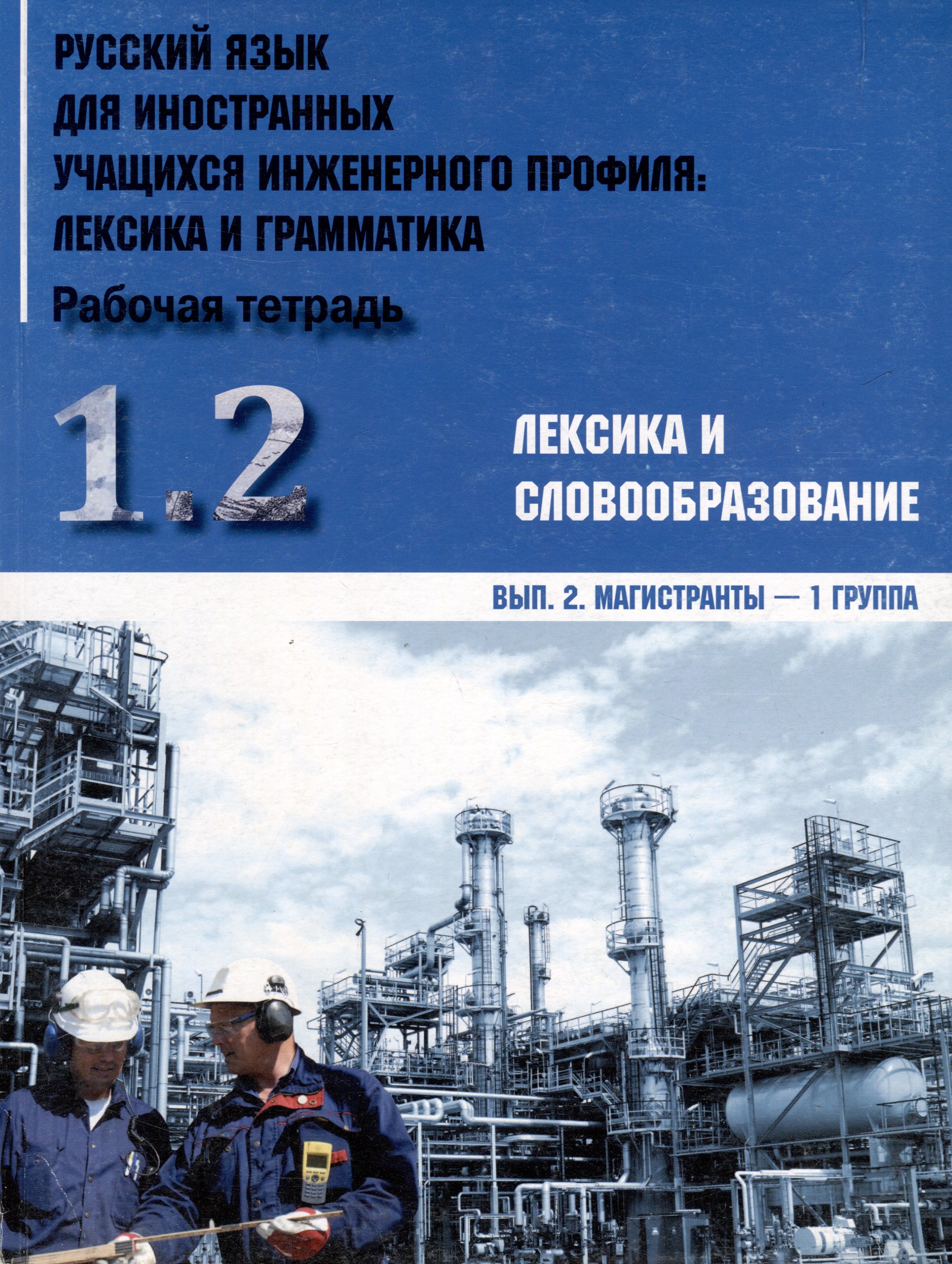 Русский язык для иностранных учащихся инженерного профиля: лексика и грамматика. Рабочая тетрадь. Ч. 1. Лексика и словообразов. Вып.2. Магистранты-1 г
Русский язык для иностранных учащихся инженерного профиля: лексика и грамматика. Рабочая тетрадь. Ч. 1. Лексика и словообразов. Вып.2. Магистранты-1 г