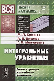 Интегральные уравнения: Задачи и примеры с подробными решениями: Учебное пособие
