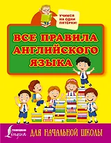 Все правила английского языка для начальной школы