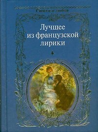 Лучшее из французской лирики: сборник