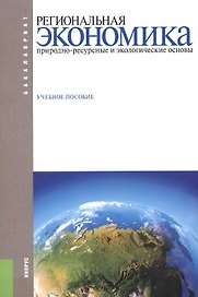 Региональная экономика. Природно-ресурсные и экологические основы. Учебное пособие