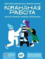 Командная работа: Запуск проекта любой сложности