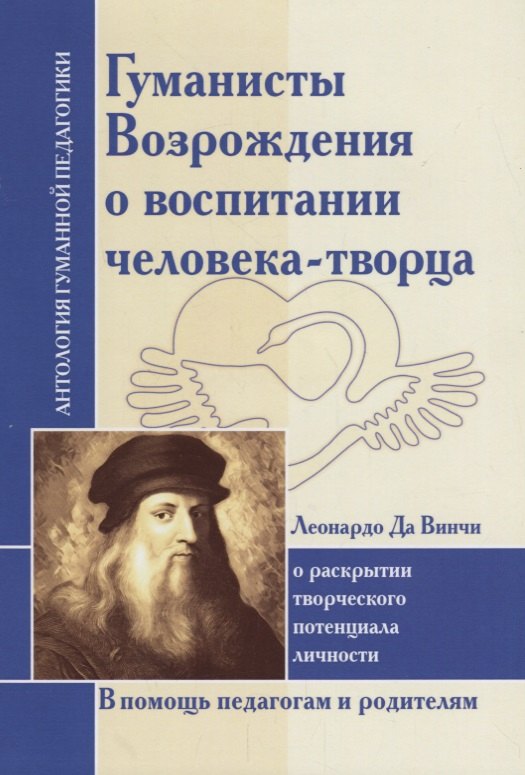 Гуманисты Возрождения о воспитании человека-творца : О раскрытии творческого потенциала личности. По трудам Леонардо да Винчи
Гуманисты Возрождения о воспитании человека-творца : О раскрытии творческого потенциала личности. По трудам Леонардо да Винчи
